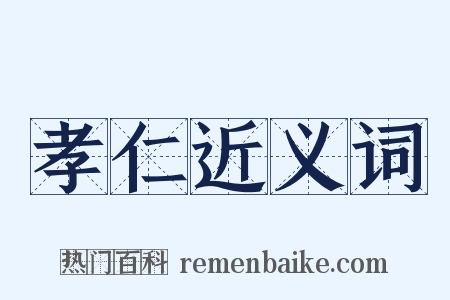 孝仁近义词是什么意思的图片